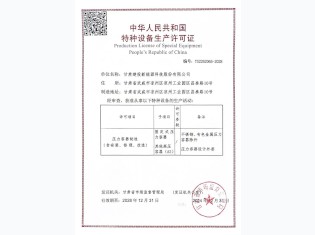 特種設備生產許可證